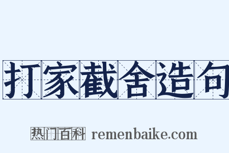 打家截舍造句是什么意思的图片